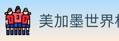 美加墨世界杯数据官方网站 logo